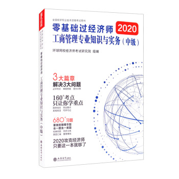 正版二手 2020零基础过经济师 工商管理专业知识与实务（） 环球网校经济师研究院 编 立信会计