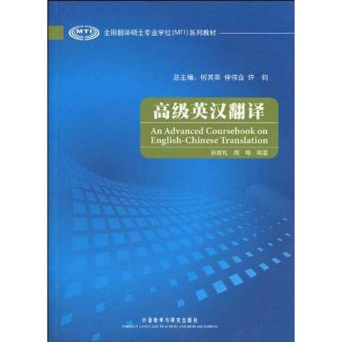 正版图书 高级英汉翻译/全国翻译硕士专业系列教材 孙致礼,周晔 编著 编 外语教学与研究出版社