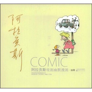 正版新书 译林世界连环画漫画经典大系－阿拉贡斯 抽烟 (美国)瑟吉奥·阿拉贡斯 译林出版社