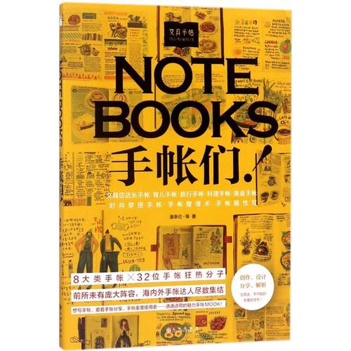 正版新书 文具手帖（偶尔相见特刊NOTEBOOKS手帐们!） 潘幸仑 九州出版社