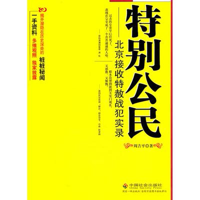 正版新书 特别公民：北京接收特赦战犯实录 周吉平 著 中国社会出版社