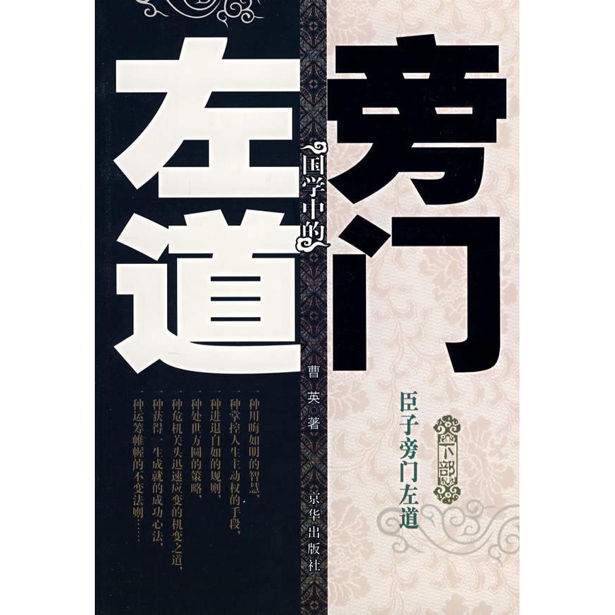 正版新书 国学中的旁门左道（臣子旁门左道）下部 曹英 京华出版社