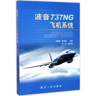 宋静波 波音737NG飞机系统 李佳丽 主编 社 正版 航空工业出版 新书