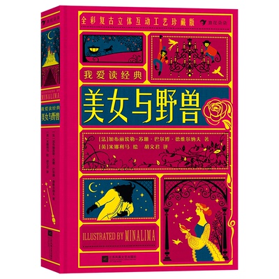 正版新书 美女与野兽 全彩复古立体互动工艺珍藏版 (法)加布丽埃勒-苏珊·巴尔博·德维尔纳夫 著 胡文君 译 (英)米娜利马 绘