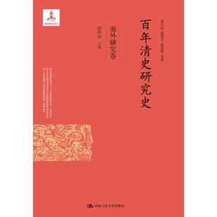 正版新书 清史研究史：海外研究卷 胡祥雨 中国人民大学出版社