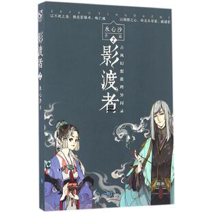 正版新书 影渡者 水心沙 著 长江出版社