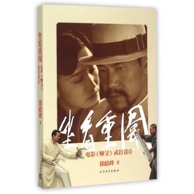 正版新书 坐看重围(电影师父武打设计) 徐皓峰 人民文学