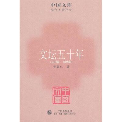 正版新书  中国文库·综合·普及类：文坛五十年（正编+续编） 曹聚仁 著  中国出版集团 ， 生活·读书·新知三联书店