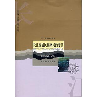 正版新书 长江流域民族格局的变迁/民族宗教系列/长江文化研究文库(长江文化研究文库) 张正明 湖北教育出版社