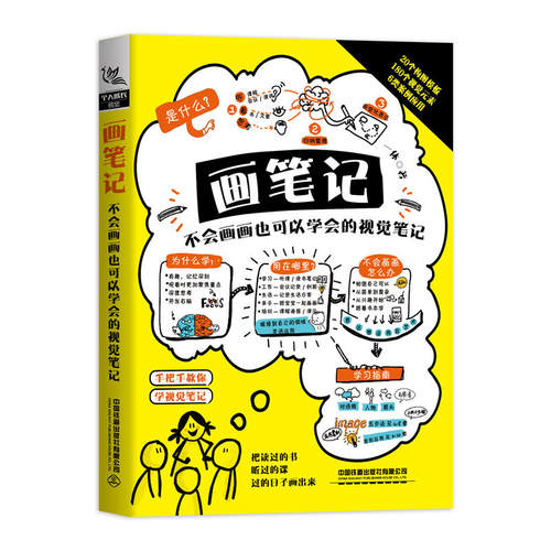 正版新书 画笔记:不会画画也可以学会的视觉笔记 一休 中国铁道出版社有限公司