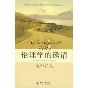 正版新书 伦理学的邀请——做个好人 （西）费尔南多·萨瓦特尔 于施洋 北京大学出版社