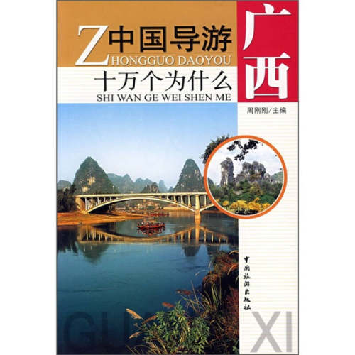 正版图书 中国导游十万个为什么：广西 周刚刚 中国旅游出版社