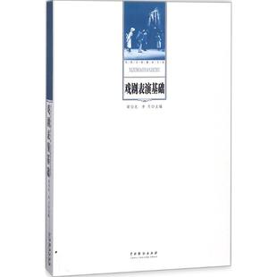 正版新书 戏剧表演基础 梁伯龙 中国戏剧出版社