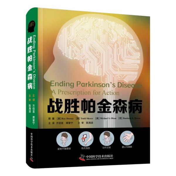 正版新书  战胜帕金森病  [美]RayDorsey(美)ToddSherer(美)MichaelS.Okun(荷)BastiaanR.Bloem 中国科学技术出版社