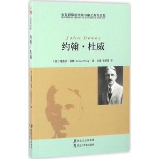 正版新书 布鲁姆斯伯里图书馆之教育思想(约翰·杜威) 理查德·普林 黑龙江教育出版社