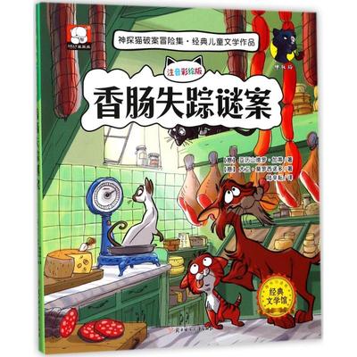 正版新书 香肠失踪谜案（注音彩绘版海外版） 亚历山德罗·加蒂 北方妇女儿童出版社有限责任公司
