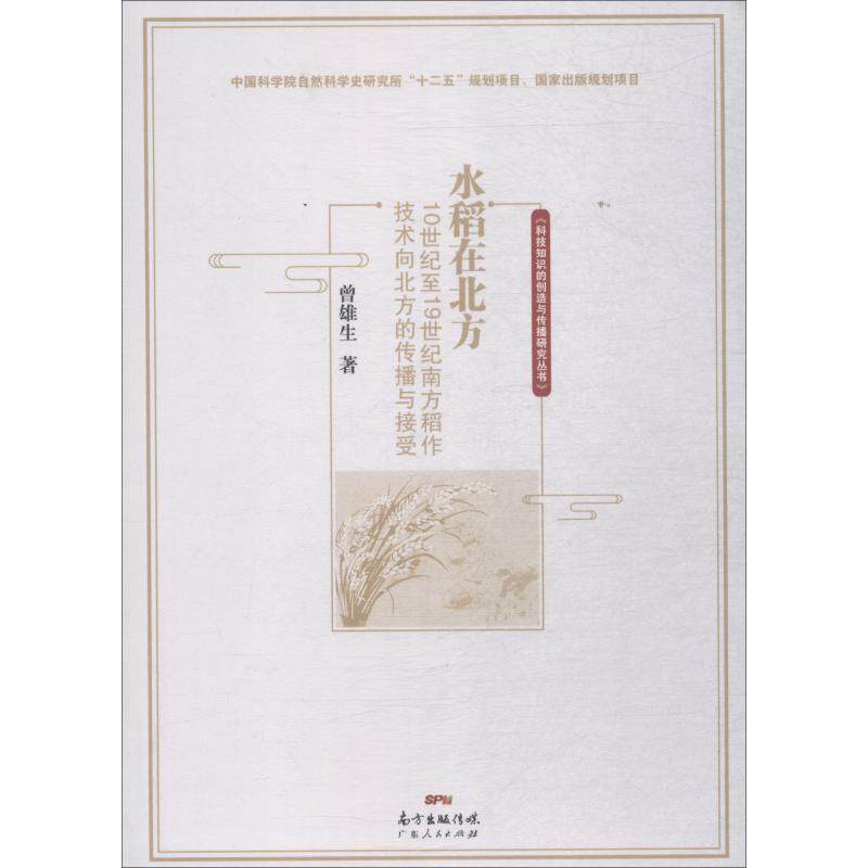正版新书 水稻在北方 10世纪至1纪南方稻作技术向北方的传播与接受 曾雄生 广东人民出版社