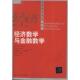 新书 Finance 经济科学译库：经济数学与金融数学 for 正版 and Mathematics Economics