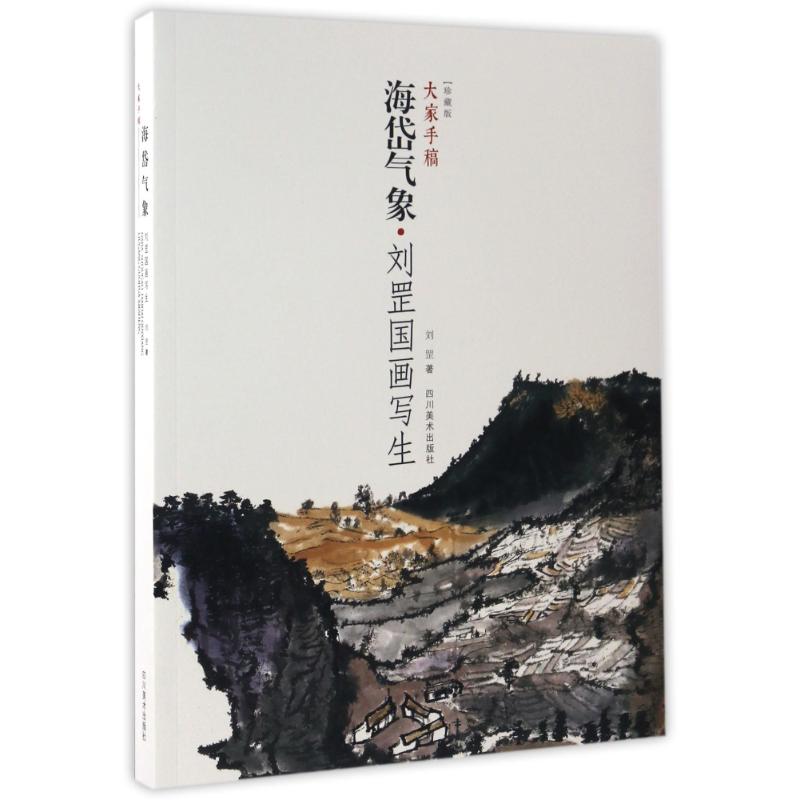 正版新书 大家手稿 海岱气象·刘罡国画写生 珍藏版 刘罡 四川美术出版社