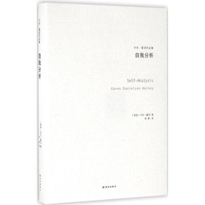 正版二手 自我分析 (美)卡伦·霍尼(Karen Danie 译林出版社