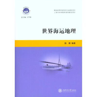正版新书 世界海运地理 陆琪 著作 上海交通大学出版社