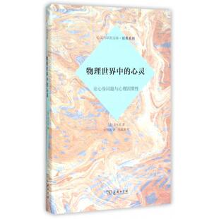 正版新书 物理世界中的心灵(论心身问题与心理因里)(精)/原典系列/心灵与认知文库