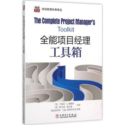 正版新书 项目经理工具箱 (美)兰德尔·L.英格伦(Randall L.Englund),(西)阿方索·布丝洛(Alfonso Bucero) 著;胡晶晶 译