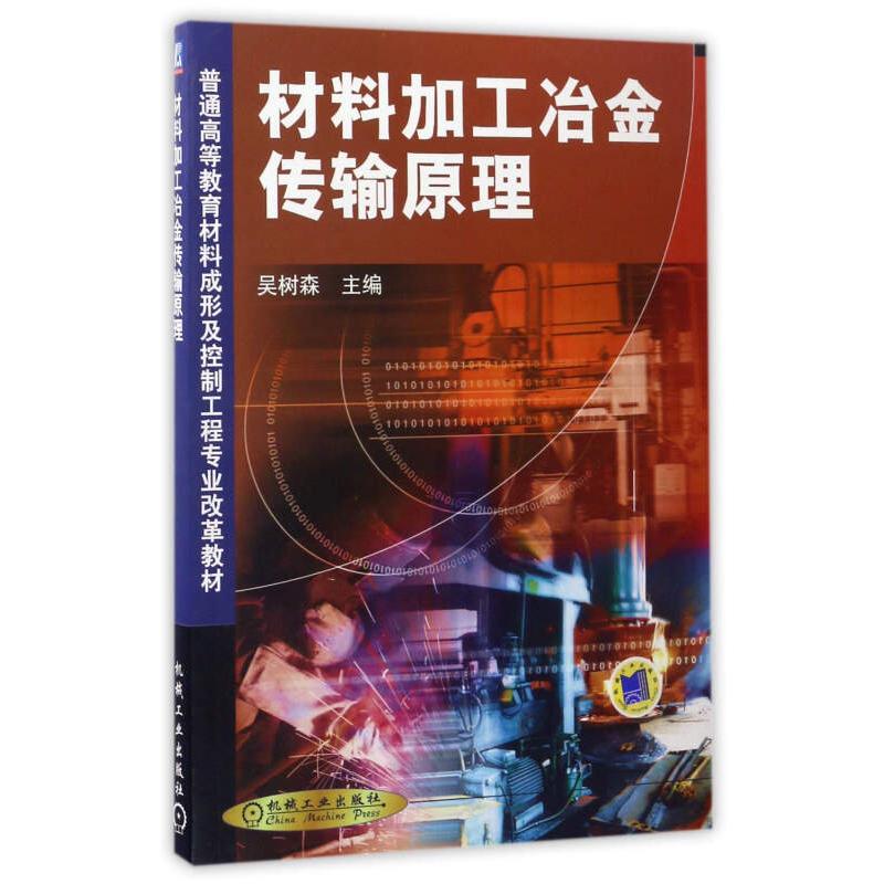 正版二手 材料加工冶金传输原理 吴树森 机械工业出版社