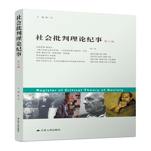 正版新书 社会批判理论纪事（1辑） 南京大学马克思主义社会理论研究中心 江苏人民出版社