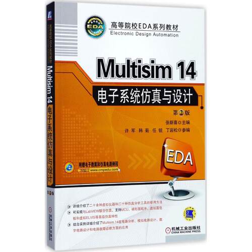 正版新书 Multisim14电子系统与设计 张新喜 主编 机械工业出版社