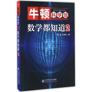 蒋迅 数学都知道2 王淑红 著 社 正版 北京师范大学出版 新书