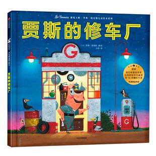 正版新书 贾斯的修车厂/遇见大师:里奥.提莫斯儿童绘本系列 [比]里奥·提莫斯 中信出版社