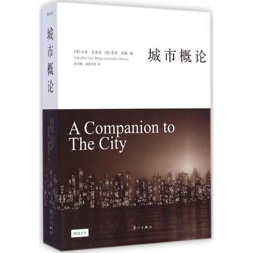 正版新书 城市概论 (英)加里·布里奇(Gary Bridge),(英)索菲·沃森(Sophie Watson) 编;陈剑峰,袁胜育 等 译 著作 漓江出版社