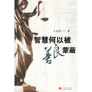 正版新书 智慧何以被善良蒙蔽 王则柯 中信出版社