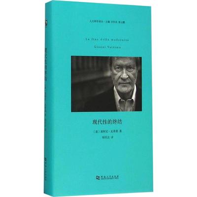 正版新书 现代的终结 基阿尼·瓦蒂莫 河南大学出版社