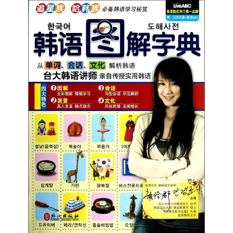 正版新书 韩语图解字典 希伯伦股份有限公司 著作 外文出版社