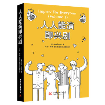 正版新书 人人能演即兴剧 (美)格雷格·塔瓦雷斯(Greg Tavares) 华中科技大学出版社