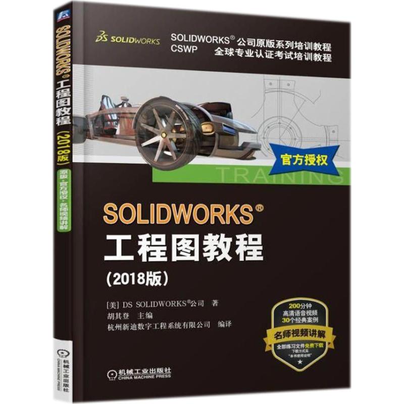 正版新书 SOLWORKS工程图教程（2018版） 美国DS SOLWORKS公司 著;胡其登 机械工业出版社