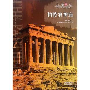 正版新书 帕特农神庙 (美)伊丽莎白·曼恩|译者:王骥|绘画:(美)李元玉 天津教育