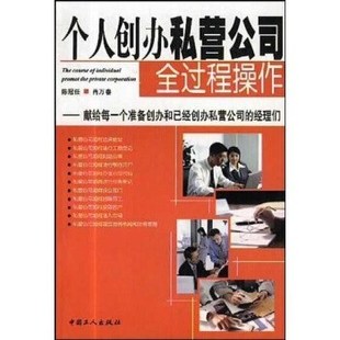 新书 中国工人出版 个人创办私营公司全过程操作 肖万春 社 陈冠任 正版