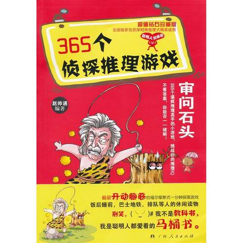 正版新书 365个侦探推理游戏·审问石头 赵帅通 著作 广西人民出版社