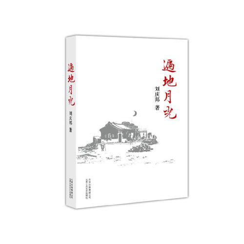 正版新书 遍地月光（鲁迅文学奖、老舍文学奖得主刘庆邦长篇力作） 刘庆邦 北京十月文艺出版社