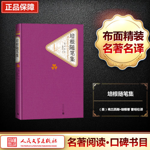 正版新书 培根随笔集 (英)弗兰西斯·培根(Francis Bacon) 著 曹明伦 译 人民文学出版社