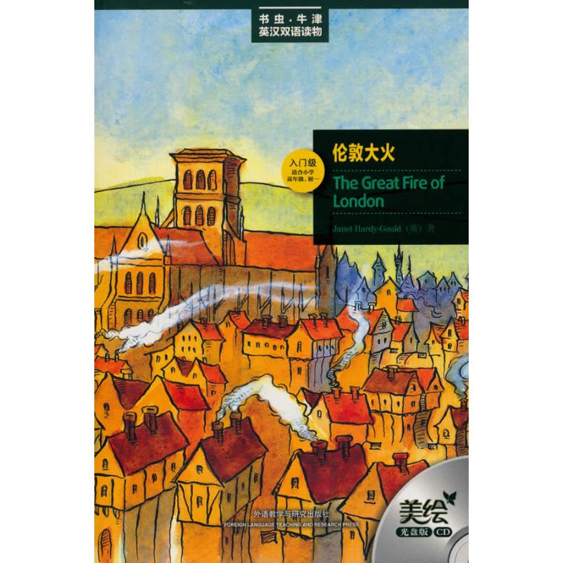 正版新书 伦敦大火(书虫.牛津英汉双语读物)(美绘光盘版) （英）古尔德　著；朱萌　译 外语教学与研究出版社 - 实物图