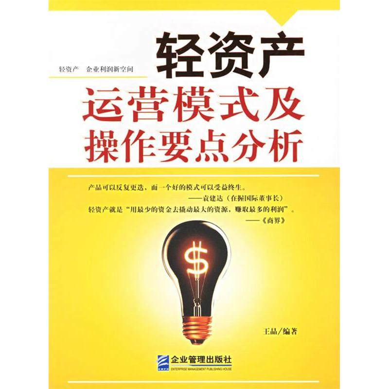 正版新书 轻资产运营模式及操作要点分析 王晶 企业管理出版社