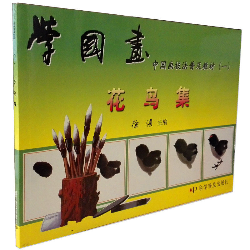 正版新书 学国画&mdash;中国画技法普及教材(一)：花鸟集 徐湛 主编 科学普及出版社
