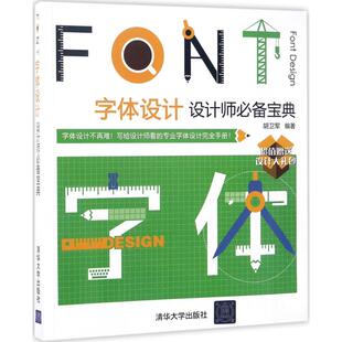 正版新书 字体设计：设计师宝典 胡卫军 清华大学出版社