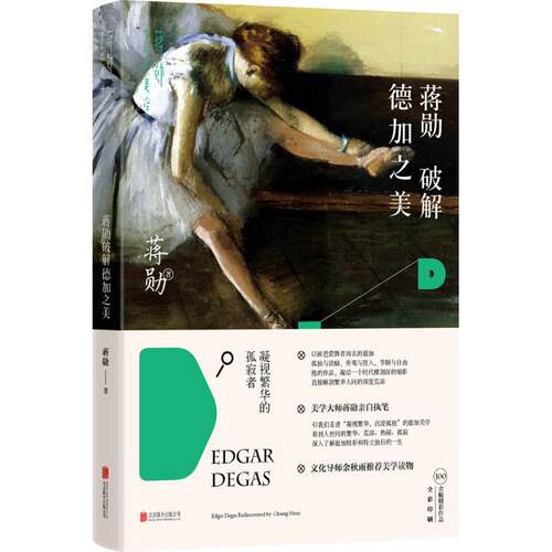 正版新书 蒋勋破解德加之美 蒋勋 著 著 京华出版社