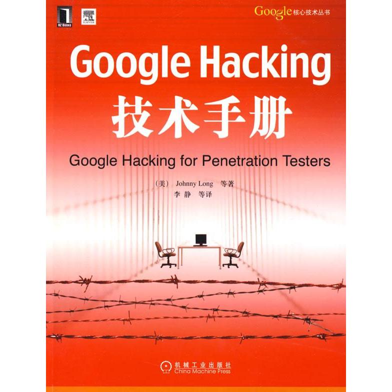 正版新书 GoogleHacking技术手册 (美)朗格 李静 机械工业出版社