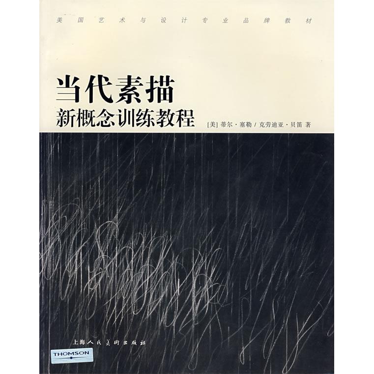 正版新书 当代素描新概念训练教程 蒂尔.塞勒 上海人民美术出版社